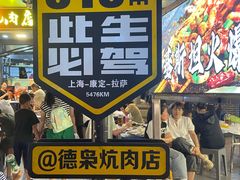 -清真.德枭炕肉店.青海菜(大新街夜市店)