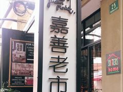 -嘉善老市