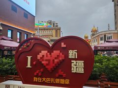 -新疆国际大巴扎