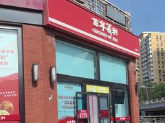 -百年义利(刘家窑店)