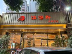 -海澄轩海鲜酒家(虎门店)