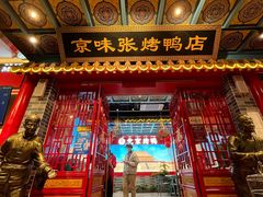 -京味张·北京烤鸭(天河南二路店)