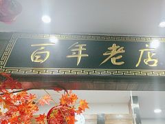 -老边饺子馆·东北菜(虎坊桥店)