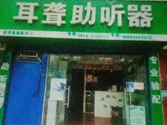 -自然之声助听器·呼吸机(贵定店)