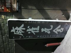 android_upload_pic-麻雀瓦舍mako live house