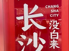 -黑色经典臭豆腐·湖南特产(步行街店)