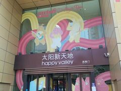 -天河领展广场