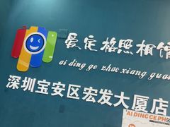 -爱定格照相馆·证件照(深圳宝安壹方城店)