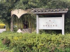 -和顺柏联温泉