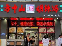 -方中山胡辣汤(天河区店)