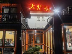 门面-大队长大灶鹅