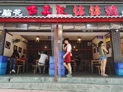 门面-古真记钵钵鸡(总店)