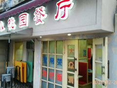 门面-小桃园餐厅