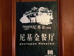 -满洲里饭店-尼基金俄餐厅