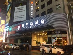 -扬子岛酒店(重庆洪崖洞解放碑店)