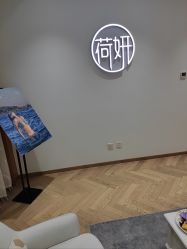 -HEYAN荷妍专业脱毛连锁机构