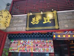 门面-囍臸·HEEY CHEER(永庆坊店)