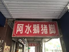 门面-阿水狮猪脚大王(台中公园店)