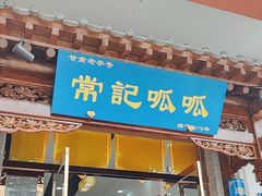 -常记呱呱(总店)