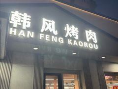 -韩风烤牛肉冷面店