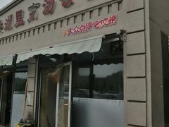 -洪湖里高汤云吞