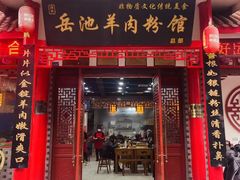 -岳池羊肉粉馆(体育路店)