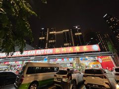 -新峰肉骨茶