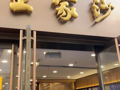 -王家沙点心店(南京西路总店)