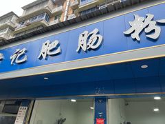 -甘记肥肠粉(马鞍北路店)