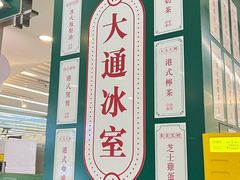 -大通冰室(重庆财富购物中心店)