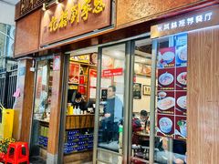 -恩宁刘福记(东华东路店)