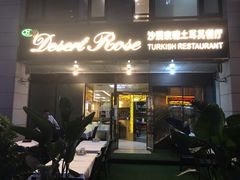 门面-沙漠玫瑰土耳其餐厅(神路街店)
