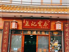 门面-蓝记云吞(正果店)