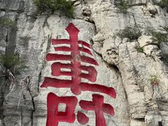 -青州市云门山风景区