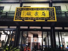 门面-兰边碗(鼓楼店)