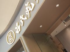 -吕氏疙瘩汤·新鲁菜(日照万象汇店)