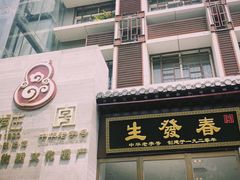 -春发生饭店·非遗(南院门店)