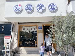 -发酵食堂(屏风街店)