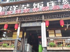 门面-郑件洋芋饭庄