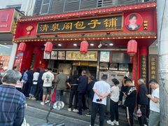 -清泉阁包子铺(中山路店)