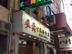 门面-麦奀云吞面世家(佐敦店)