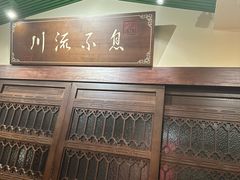 -川流不息·地道川菜·小龙虾(新松江路店)