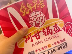 -阿甘锅盔(清河万象汇店)