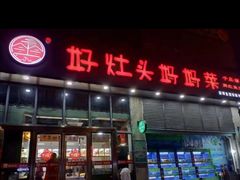 门面-好灶头妈妈菜(珍珠半岛店)