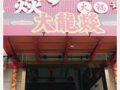 -大龍燚火锅(宁春城北门店)