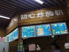 门面-初心炒酸奶(厚德品园店)