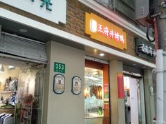 门面-北京王府井烤鸭(泰兴店)