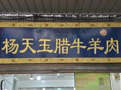 -杨天玉腊牛羊肉店