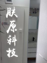 -肤原祛痘修肤中心