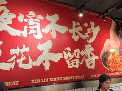 -留香铁板烤肉(解放西路旗舰店)